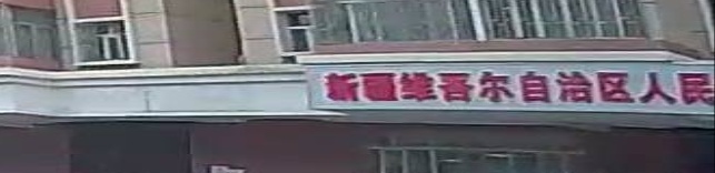 新疆维吾尔自治区人民医院医联体协作医院