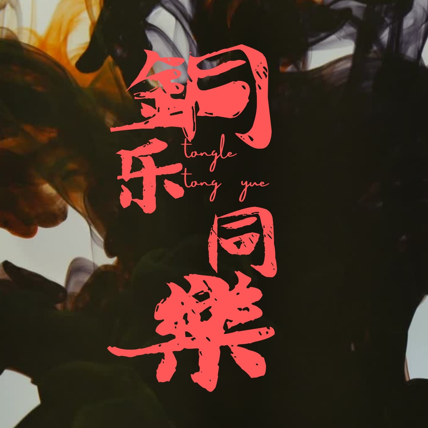 銅乐同樂艺术汇·音乐培训(浐灞校区)
