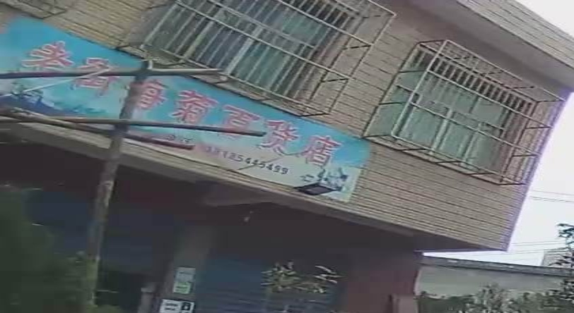 老街海菊百货店