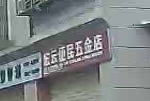宏云五金店