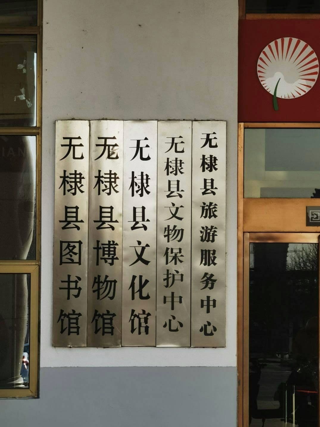 无棣县科技馆
