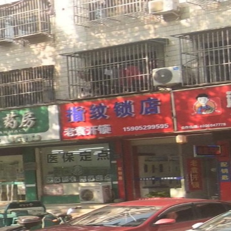 老袁开锁