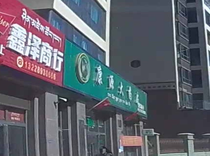 康源大药房