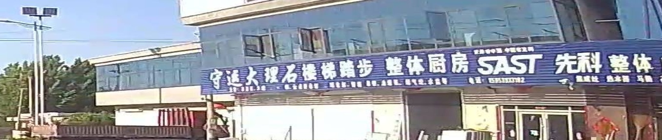 守运大理石楼梯踏步整体厨房