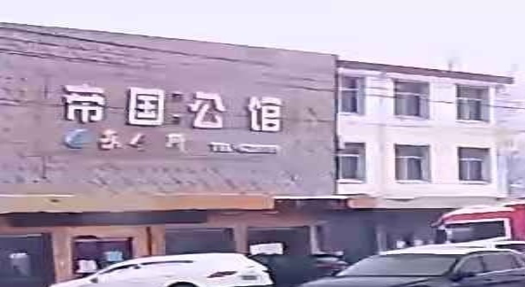 帝王公馆
