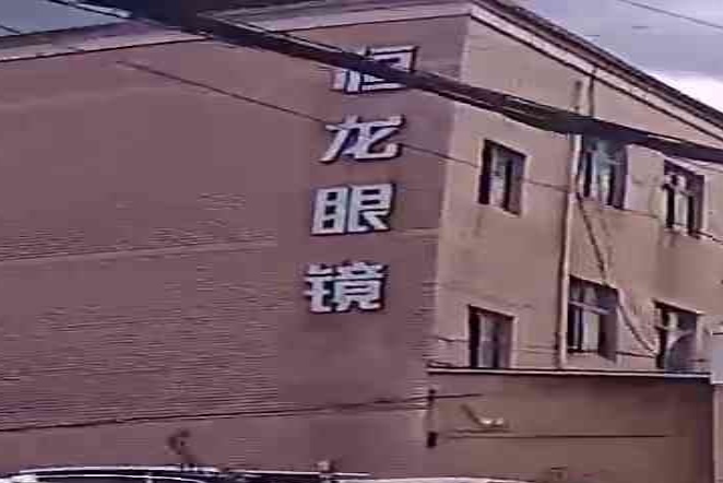 恒龙眼镜