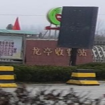 龙亭收费站(京昆高速出口)
