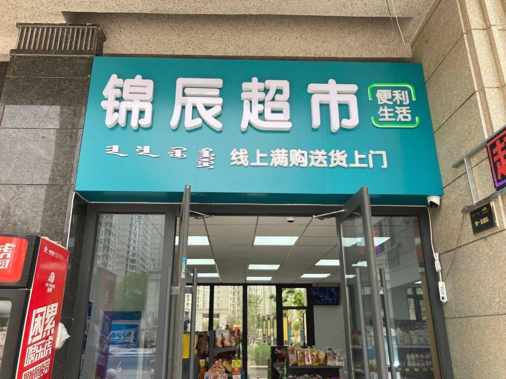 锦辰超市