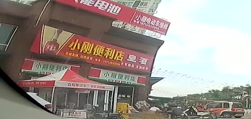 小刚便利店(古城路店)