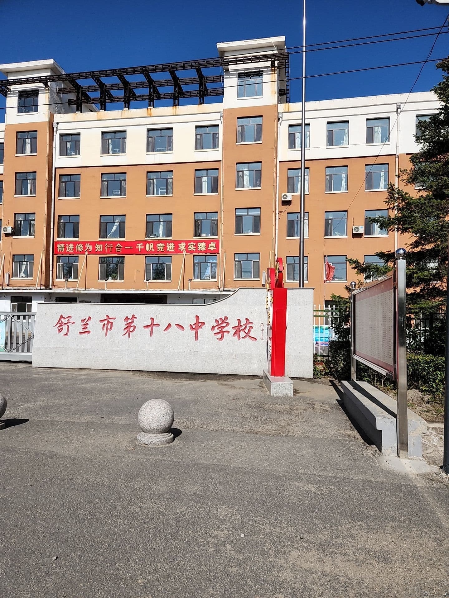 舒兰市第十八中学学校