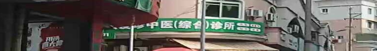 爱珍中医(综合)诊所