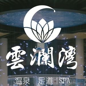 云澜湾SPA水会