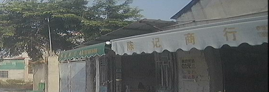 陈记商店
