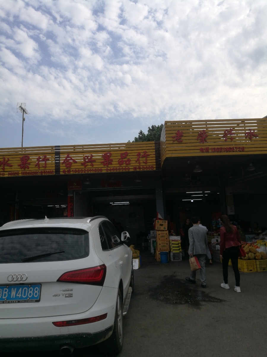 合兴果品行(利民农贸批发市场店)