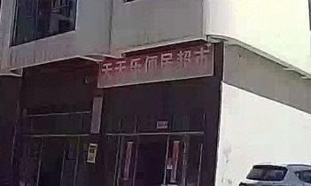 天天乐便民超市