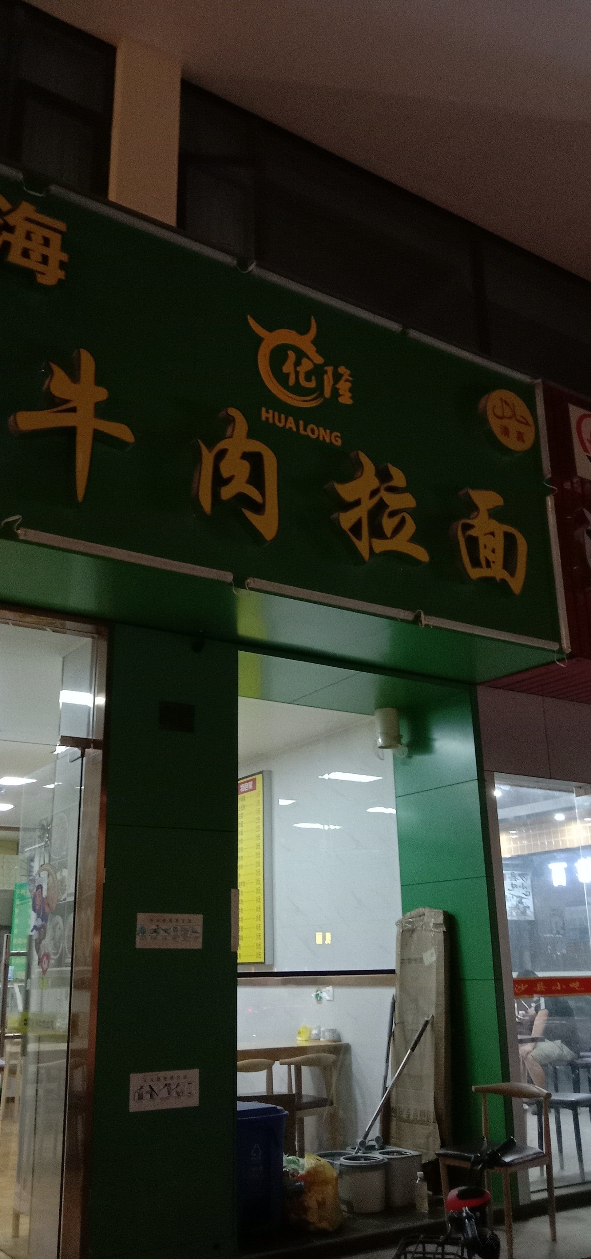 清真牛肉拉面(袍渎路店)