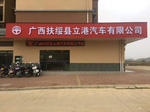 广西扶绥县立港汽车有限公司