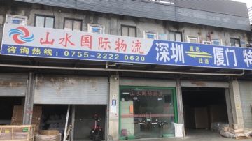 深圳市山水国际物流有限公司