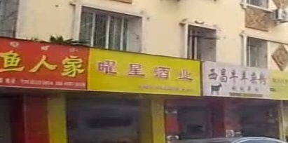 曜星酒业