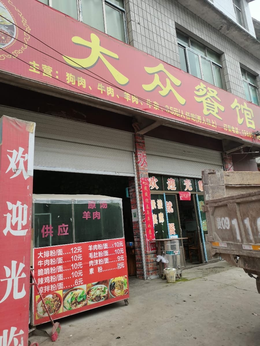 大众餐馆(S205店)