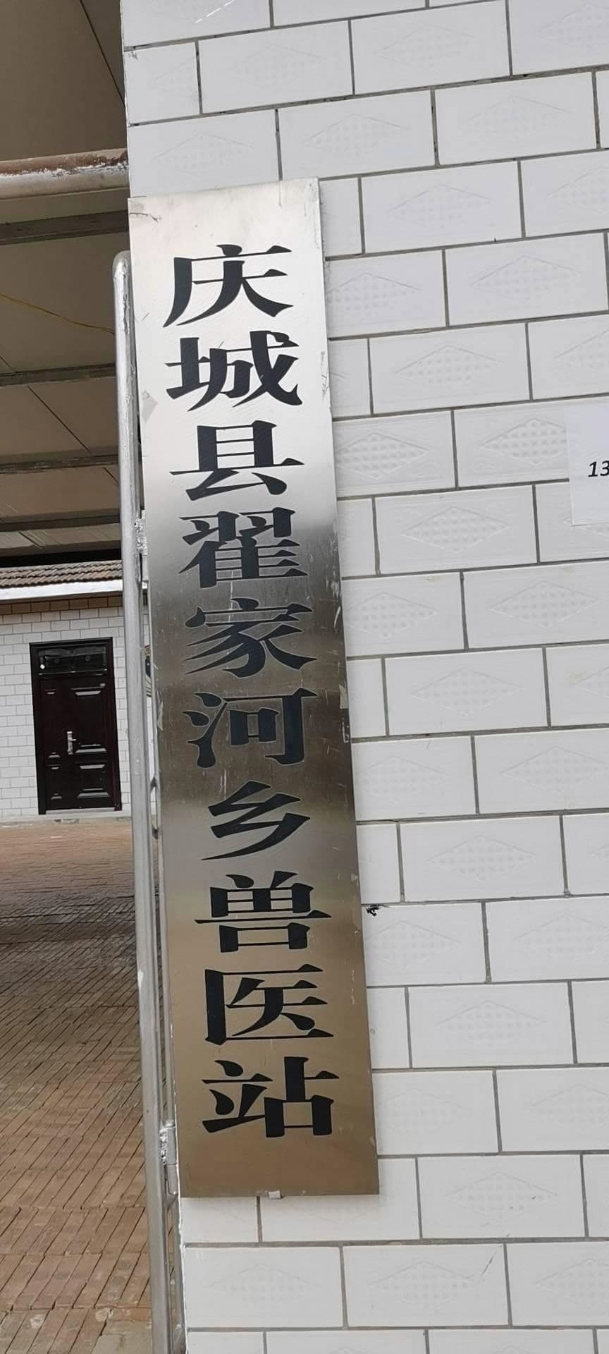 庆城县翟家河乡兽医站