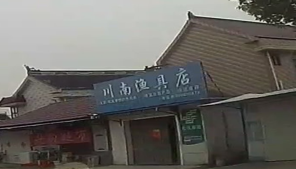 川南渔具店