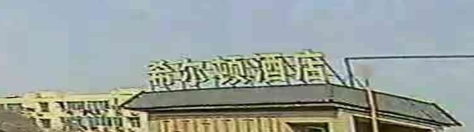 温馨亲子双卧家庭房（配儿童用品）