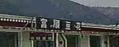 富顺豆花(滋味鲜)