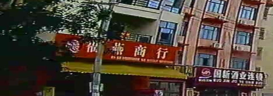 邢福燕商行