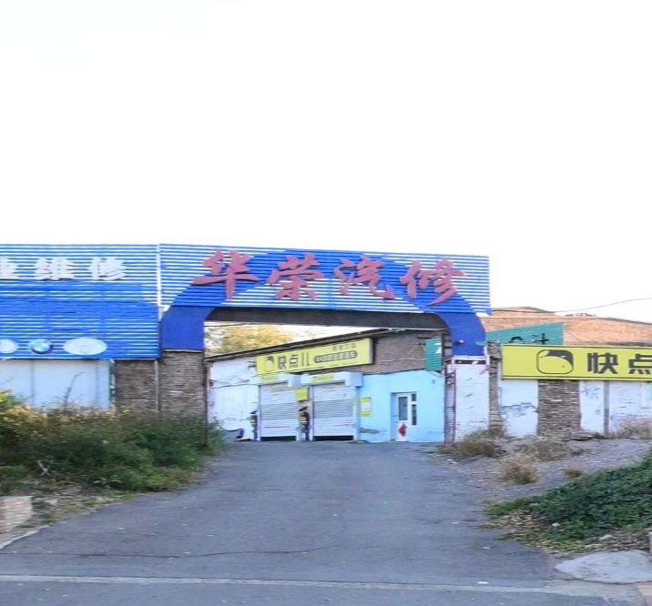 华荣汽修