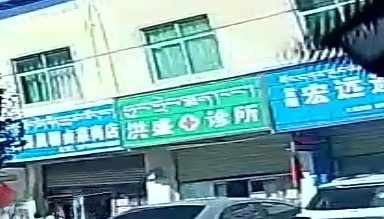 洪盛诊所