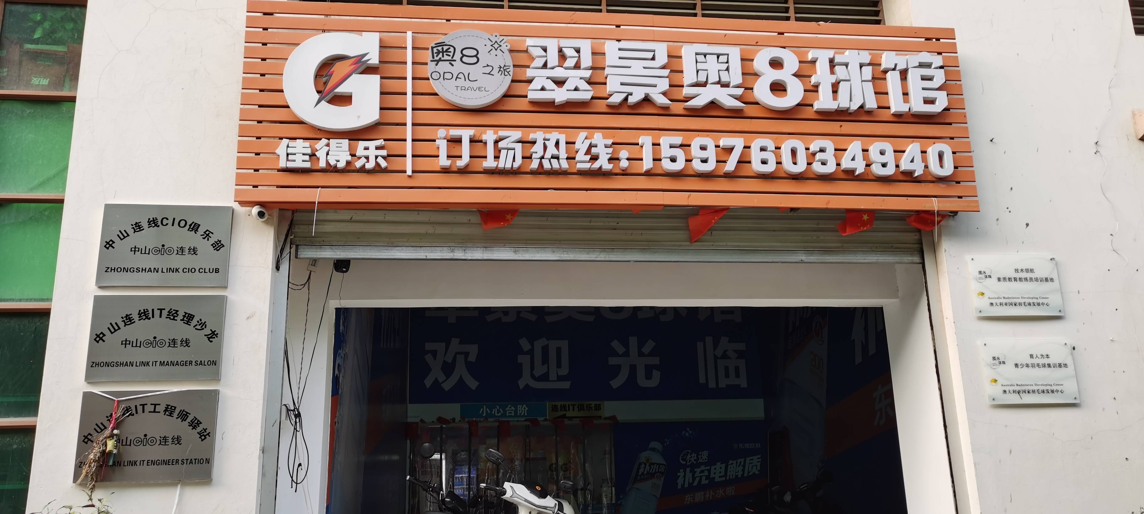 翠景康体园球馆