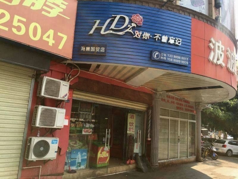 波波商行(海口kika酒吧店)