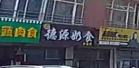 德源奶食(幸福人家店)