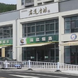 瑞鑫烟酒
