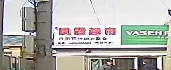 凤霞超市