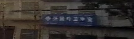 张国玲卫生室