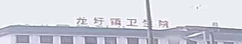 龙圩镇卫生院