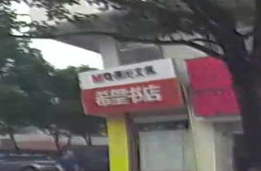 希望书店(滨河东路店)