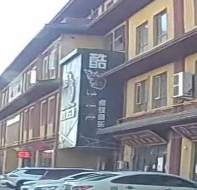 酷八桌球具乐部