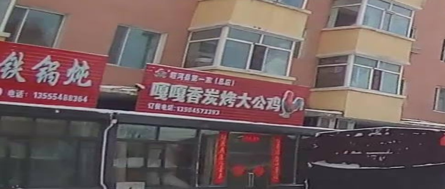 嘎嘎香炭烤大公鸡(塔河县林缘小区店)