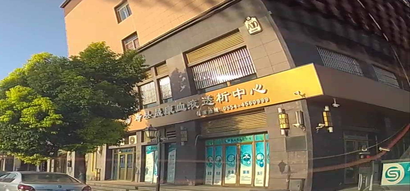 寿县晟康血液透析中心