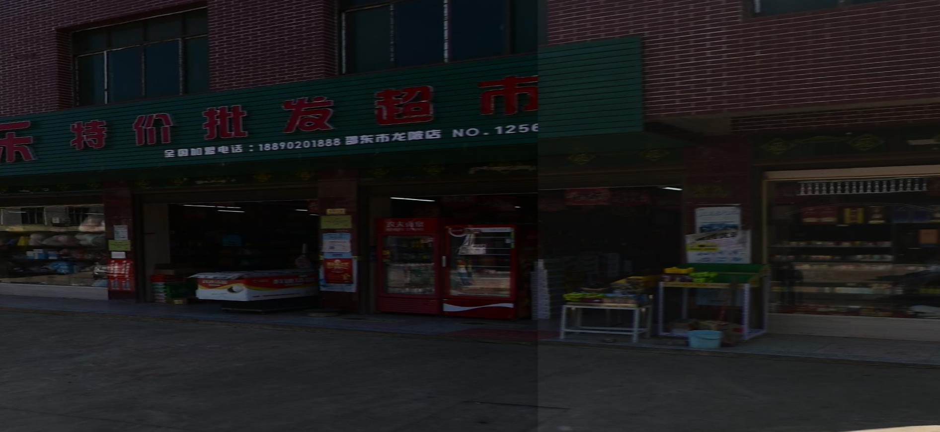 乐尔乐特价批发超市(龙彼店)
