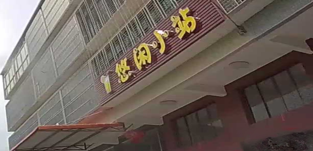 悠闲小站