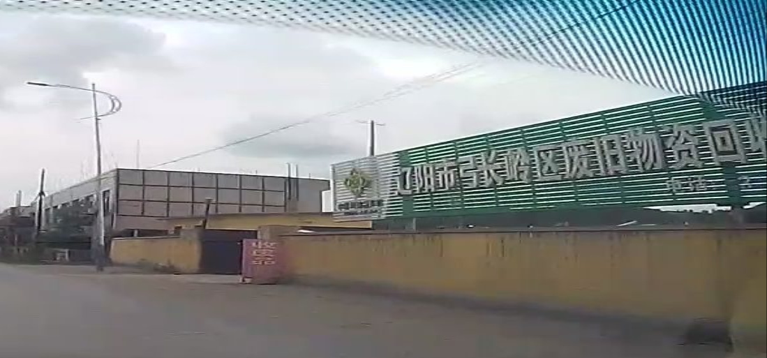 长岭区废旧物资回公司