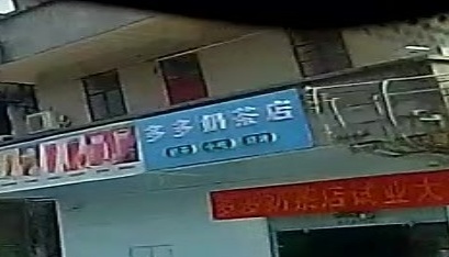 多多奶茶店