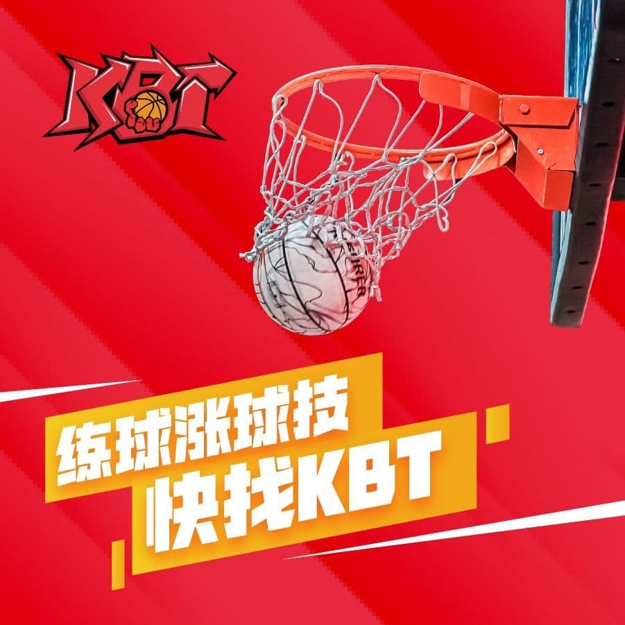 KBT篮球训练营(东亭店)