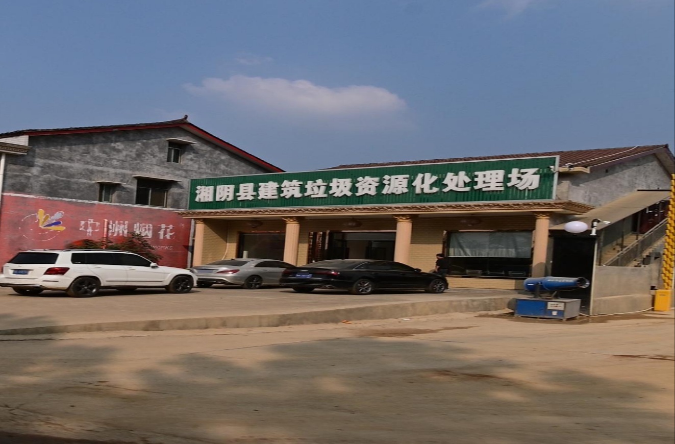 湘阴县建筑垃圾资源化处理场