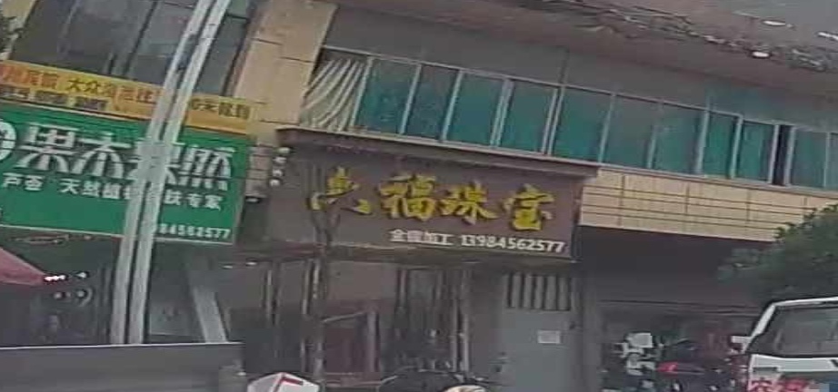 六福珠宝
