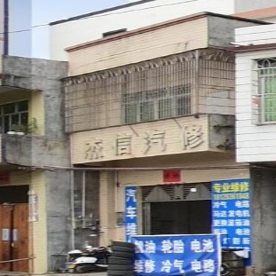 杰信汽修